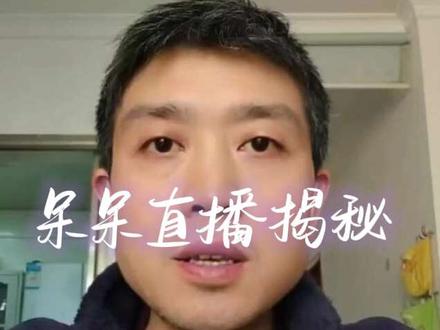 呆呆直播关掉礼物,背后原因揭秘!