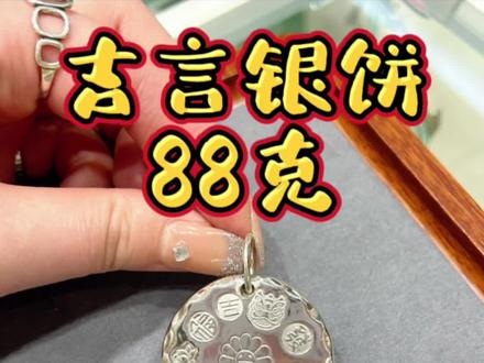 吉言银饼吊坠88克,包工包料给到店的顾客安排的,大哥也刷到过我们家的视频,刚好老家在这,过五一回来就直接来店了,安排了一个88克的吉言银饼吊坠,做好以后又让师傅做了一个66克的满天星吉言手镯,感谢信任🙏#金银加工 #银饰品手工制作 #好物推荐🔥 #专业的事交给专业的人 #店内实拍日常