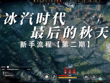 冰汽时代最后的秋天新手流程【第2期】
