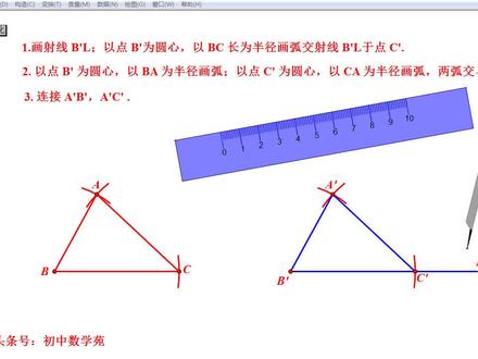 探究三角形全等SSS的几何画板动画演绎, 尺规作图过程一目了然!
