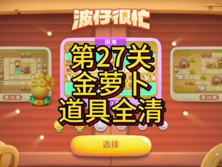 #保卫萝卜4 波仔很忙第27关金萝卜道具全清