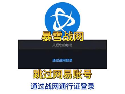 暴雪战网平台登录提示已存在关联,跳过网易使用战网通行证登录 暴雪平台无法通过战网登录,国服战网登录入口被取消解决办法,适用于魔兽世界/星际争霸/守望先锋/炉石传说等暴雪平台所有游戏#暴雪战网 #暴雪游戏 #星际争霸2 #守望先锋2 #魔兽世界