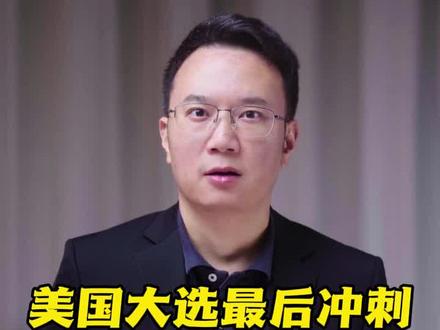 美国大选最后冲刺,哈里斯特朗普支持率持平 #抖音热评 #2024美国大选 #2024美国大选谁会胜出