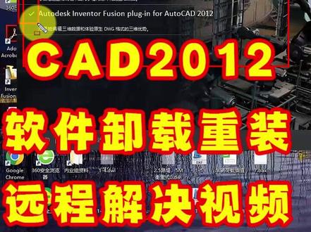 CAD2012卸载重装失败,远程解决AutoCAD卸载不干净问题,点画图工具崩溃#CAD2012卸载 #AutoCAD卸载不干净 #CAD #CAD安装 #CAD致命错误 #CAD2012致命错误