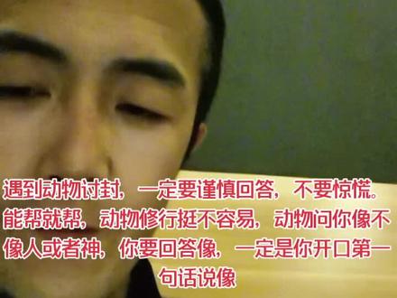 #变声 遇到动物讨封,不要慌,能帮则帮,一般它问你像不像人或者神,记住,一定要说像人或者神