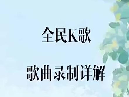 全民K歌歌曲录制教程#全民k歌#小小罗(罗飞跃)-导师