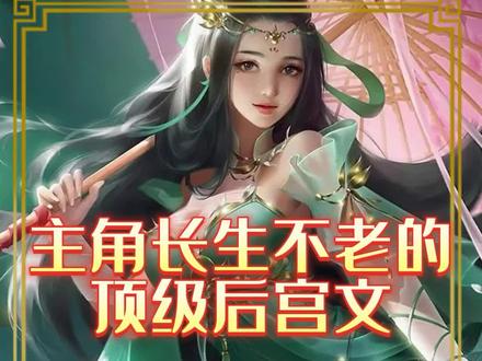 主角长生不老的后宫文#小说 #网文