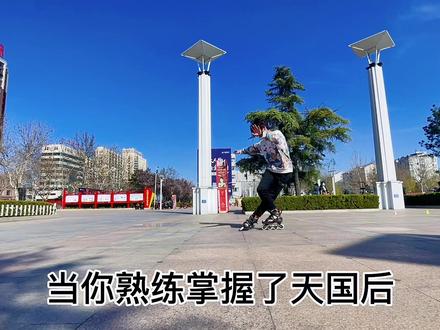 当你会了天国🌝#轮滑 #自由式轮滑 #花式刹停从入门到精通
