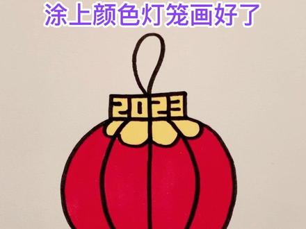 简单又可爱的灯笼简笔画教程来啦!一学就会,适合儿童幼儿画,跟我一起画灯笼吧!#简笔画 #简笔画教程 #儿童简笔画 #亲子简笔画 #育儿简笔画