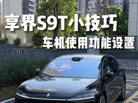 享界S9T车机实用功能设置#享界S9T #享界S9T提车 #享界S9T上市 #享界S9T纯电 #享界S9T体验