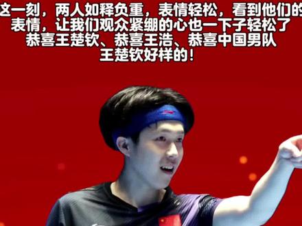 #乒乓球亚洲杯 #王楚钦
一人扛全队期待!王楚钦夺冠后指向王皓