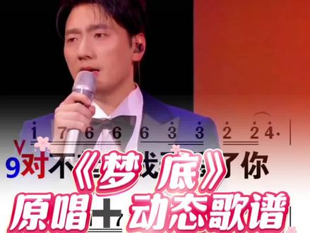 春晚歌曲《梦 底》原唱➕动态歌谱 #梦底 #零基础学唱歌#歌曲动态谱 #海来阿木