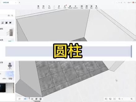 酷家乐中如何制作圆柱#酷家乐 #临沂 #圆柱 #学习 #设计师 #学习设计 #零基础酷家乐培训 #零基础酷家乐 #酷家乐培训 #临沂酷家乐培训 #酷家乐哪里有培训