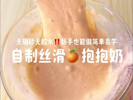 无硼砂无胶水厚实丝滑的抱抱奶教程,简单易学适合新手 #做泥教程 #抱抱奶 #起泡胶教程 #用家里材料做起泡胶 #无硼砂无胶水