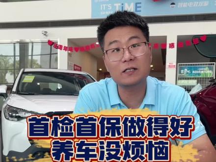 #汽车保养与维修 #带你懂车 #汽车知识分享 #值得信赖的品质 #懂车小知识 首检首保做得好 养车没烦恼