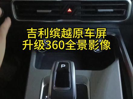 吉利缤越原车屏升级安装360度全景影像(支持原车屏触控,支持行车记录仪回放)#360全景 #360全景影像 #360度全景影像 #360全景行车记录仪