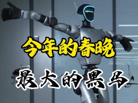 今年春晚上的机器人竟然是最大的黑马,让西方人都羡慕不已。#春晚 #机器人 #大国崛起 #大国重器