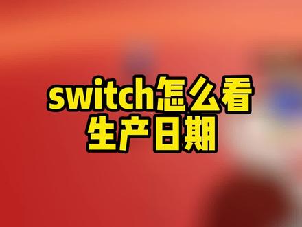 switch怎么看生产日期#游戏 #任天堂switch #主机游戏