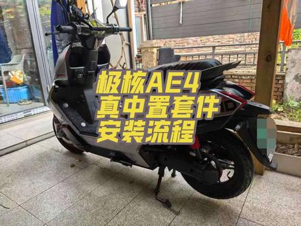 极核AE4真中置电机套件安装流程 极核AE4真中置电机套件安装流程 客户自制#中置电机 #极核 #电摩 #极核ae4 #极核电动车