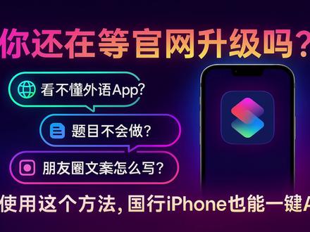 你的Apple还不能用AI? 还在苦等 iOS 官网升级 才能体验一键 AI?
本期教你用一条亲测好用的 快捷指令,让 国行 iPhone 也能瞬间拥有 AI 大脑!🔥
捷径链接在此欢迎使用,有任何问题可以弹幕或者私信我:https://www.icloud.com/shortcuts/76fc5ba7e03d4c8885429bcafce53719
本期亮点
安装与配置:零代码,一键导入捷径即可上手
四大高频场景示范
看不懂外语 App?📱 ➜ 秒翻秒懂
题目不会做?📝 ➜ AI 思路 + 步骤解析
朋友圈文案没灵感?💬 ➜ 3 秒生成高赞 copy
想夸女友却词穷?❤️ ➜ AI 花式夸夸模板
进阶玩法:自定义触发词、添加 Siri 语音唤醒、分享给朋友
安全贴士:本地执行 + 可删除 API Key,隐私无忧
适合人群
想提前体验 AI 功能的 iPhone 用户
学习、工作、社交效率党
喜欢折腾捷径的数码玩家