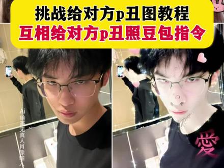 给朋友p丑图教程 挑战给对方p丑图教程 互相给对方p丑照 P图教程教你制作丑照 P图教程教你制作丑照 互相给对方p丑照豆包指令 互相给对方p丑照 给朋友p丑照能有多离谱 p丑照怎么给豆包说#豆包ai #豆包P图已经nextlevel了#给朋友p丑图教程#互相给对方p丑照ai指令 给对方p丑图 互相给对方p丑照教程 互相给对方p丑照指令 挑战互相给对方p丑照 挑战互相给对方p丑照教程 挑战互相给对方p丑照素材 挑战互相给对方p丑照豆包教程 给对方p图 给对方p图越p越丑 豆包p图指令恶搞好友 p丑照怎么给豆包指令 给男朋友p丑图教程 P图教程教你制作丑照 互相给对方p丑照题材 P丑照教程介绍 互P丑照方法 互相给对方p丑照ai指令 创意p丑图教程 挑战p丑照趣事 挑战p丑照趣事指令 丑照怎么p图 互相给对方p丑照很猎奇 给朋友p丑照 互相给对方p丑照豆包指令 给别人p丑照用什么软件 挑战互相给对方p丑照p成狗 挑战互相给对方p丑照6 给对方p图越p越丑 给对方p图教程 给对方p图 p丑照教程 p丑照教程醒图 p丑照怎么p抽象 豆包侧脸p图指令氛围感 给男朋友p图搞笑 给男朋友p图教程p白 恶搞男朋友照片p图背景板 给女朋友p图 给女朋友p图搞怪 给女朋友p表情包 给闺蜜p丑图 给闺蜜p图素材 给闺蜜p表情包 给朋友p丑照怎么p 给朋友p丑照能有多离谱 给对方p丑图素材 创意p丑图教程 p丑图搞怪视频教程 创意p图教程 挑战p丑照素材 挑战p丑照教程 挑战p丑照表情包 怎么给别人p丑照教程 给对方p丑图方法 p图恶搞素材 互相p图恶搞 互相恶搞图片 恶搞朋友照片p图教程 恶搞朋友照片p图素材 p图抽象 p图抽象照片 p图抽象素材 互相给对方p丑照模板 互相给对方p丑照hnm 互相给对方p丑照ai指令 互相给对方p丑照表情包 给对方p丑图 给对方p丑照素材 给别人p丑照贴图 可以用来p图的丑照素材 给对方p丑照假教程 挑战互相给对方p丑照 给对方p丑照热门特效 挑战互相给对方p丑 挑战互相给对方选丑衣服 挑战给对方P丑照 给对方p图软件 给对方p图p成牛 给对方p图恶搞 给对方p图的特效 给对方p图素材 给对方p图片 给对方p丑图狗 给对方p丑图滤镜 给对方p丑图越丑越好 给对方P丑图的软件 给对方P丑图的方法 给对方P丑图工具 给对方p丑图mikasa 给对方P丑图