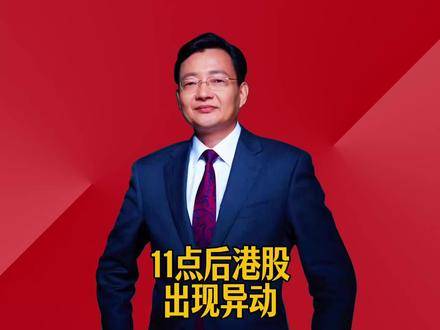 11点后港股出现异动 #2026经济风向标 #零距离看懂财经 #李大霄 #做好人买好股得好报
