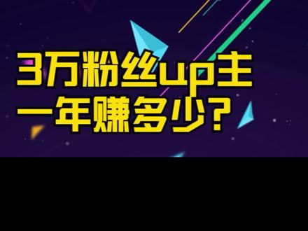 做一个“不存在游戏”的up,一年赚多少?up主赚钱秘笈大公开 #自媒体收益 #up主收入 #赚钱