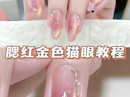 💅教程篇|温柔富贵天花板✨腮红金色猫眼美甲 Hi~朋友们,我是露西👋
今天给大家带来的是✨腮红金色猫眼美甲教程,让我们一起来看看吧~
🔎腮红金色猫眼美甲教程详细步骤:
1️⃣裸色打底照灯
2️⃣点腮红,扫扫笔调整,照灯
3️⃣整甲涂上金色猫眼,吸出宽光,再吸侧光照灯
4️⃣贴上饰品照灯
5️⃣最后加固封层就好啦
✨腮红金色猫眼美甲,简单来说就是,裸色打底加上腮红渐变,金色猫眼光泽显白,磁铁吸出独特光带,再点缀镶钻,轻奢又精致,不挑甲型,短甲中甲长甲都适合,温柔纯欲和高级感随意切换,怎么搭都好看,不知道做什么款式,那就试试它吧~
#美甲教程 #腮红美甲 #猫眼美甲 #渐变美甲 #Lucy露西