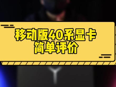 看完发布会40系显卡移动端全系评价,4060非常拉垮#40系显卡 #4090首次加入笔记本 #4060显卡