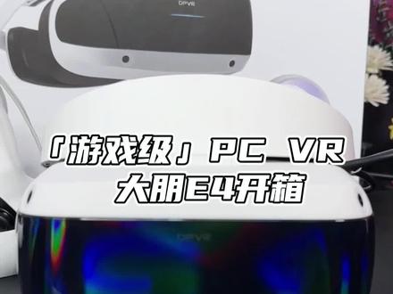 为VR游戏大作而生的PCVR ,大朋E4开箱!#vr游戏 #pcvr #vr #大朋e4 #vr眼镜