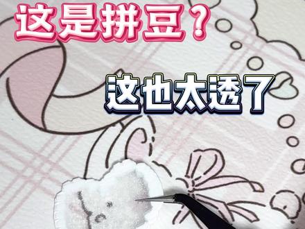 透明豆如何烫出完美无孔 原创:小🍠 米咕咕(2026年新版)#手工 #拼豆 #拼豆豆 #拼豆图纸 #拼豆教程