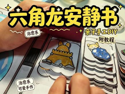 DIY安静书|分享简易制作过程 #安静书 #安静书制作 #DIY #手工diy #安静书教程