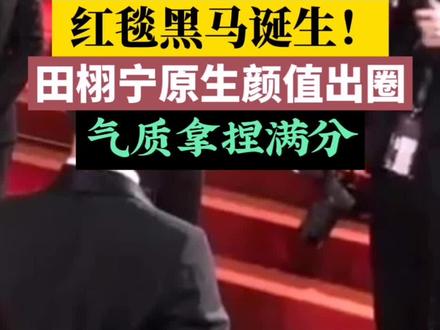 田栩宁夏纳红毯生图封神!站姐直出原图颜值太能打 #田栩宁夏纳红毯造型 #田栩宁站姐生图 #戛纳红毯名场面 #内娱颜值天花板 #明星红毯直击