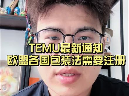 TEMU最新通知:8月12前需要注册欧盟各国包装法 #TEMU #8月12日 #PPWR#包装法 #EPR