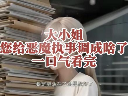 伏脂庐山鸡头米洞座
大小姐您给恶魔执事调成啥了全集
大小姐您给恶魔执事调成啥了后续
大小姐您给恶魔执事调成啥了完整版
大小姐您给恶魔执事调成啥了一口气看完