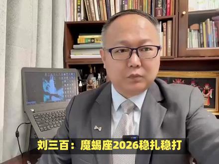 刘三百:魔蝎座2026稳扎稳打、联手暴富 #魔蝎座 #2026 #财运 #财富 #暴富
2026年,对于摩羯座来说,是“稳扎稳打、联手暴富”的翻身之年!过去几年,Saturn(土星)在Pisces(双鱼座)让你肩负沉重责任:独狼式苦熬、借力难成、回报慢如蜗牛,事业像在泥沼里爬行,情感与财务都压抑到极致。2026丙午火马年,五行火旺奔腾,象征行动、热情与速度——火马助你从“土象老顽固”转向“借力生财”的高效模式!这一年,上半年Jupiter(木星)还在巨蟹或你的第七宫(合伙宫),放大合作、婚姻、商务联盟的机会