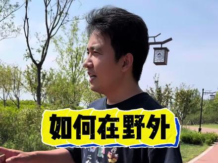 如何在野外利用太阳判断方向。 #小靳老师