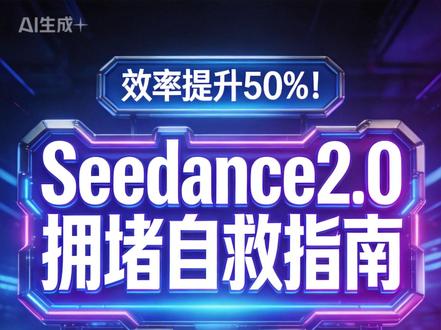 Seedance2.0拥堵自救指南,告别2小时排队 #即梦ai #即梦 #seedance2 #seedance