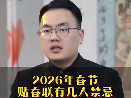 2026贴春联牢记这几点#传统文化#传统习俗 #涨知识