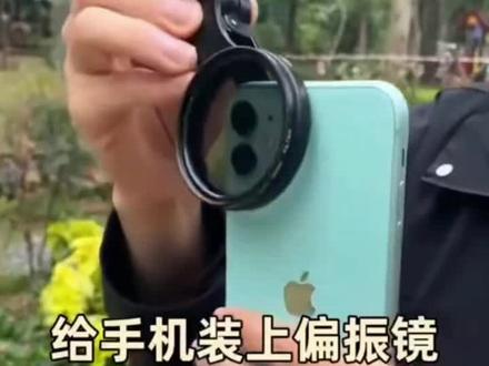 悠森手机偏振镜头2025新款高清镀膜偏光消除水面反光滤镜官方正品#好物推荐🔥 #手机偏振镜 #消除反光的滤镜