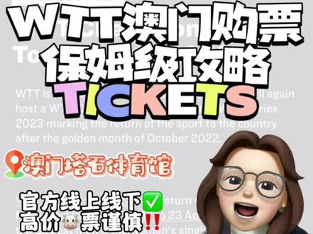 #wtt澳门冠军赛2023 #wtt澳门冠军赛
🔥保姆级购票攻略‼️
😉期待和大家在澳门相见‼️