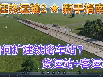 狂热运输2:火车站可客货两用,也可单独使用,你会扩建车站吗? #单机游戏 #电脑游戏 #steam游戏 #狂热运输2