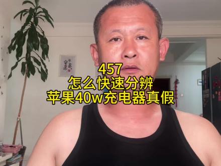 怎么快速分辨苹果40瓦充电器真假? 如何分辨苹果40w充电器真假!#苹果原装充电器 #苹果40w快充 #苹果40w充电器 #苹果40w充电头 #苹果充电器