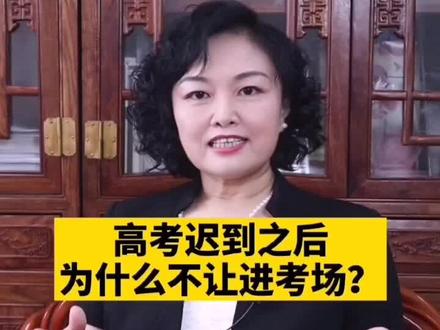 高考迟到之后为什么不让进考场?#高考迟到#法律讲堂 #每天一个法律小知识