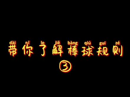 一分钟了解棒球规则#棒球 #动画