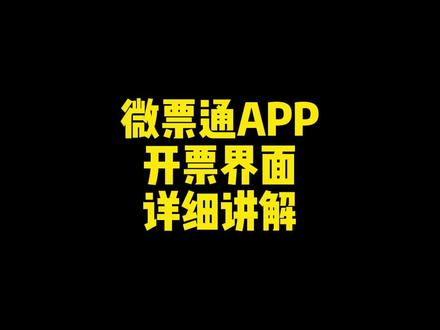 微票通APP开票界面详细讲解#发票