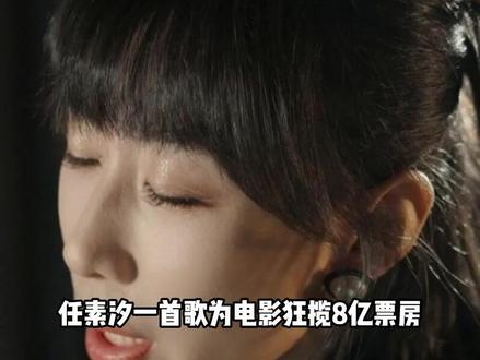 任素汐一首歌为电影狂揽8亿票房,连王菲都被她感动到哭,难怪她首秀音乐节都能炸翻全场!
#娱乐 #胡广生 #无名之辈 #任素汐