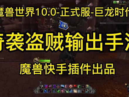 魔兽世界-正式服-奇袭贼手法 #奇袭贼 #盗贼一键宏 #魔兽世界 #wow #一键宏 #狂徒贼一键宏