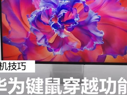 #华为键鼠穿越功能,一套键鼠协同使用,不同设备一划直达~观看视频,了解如何开启键鼠穿越功能。