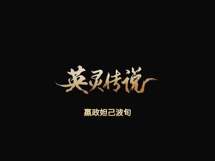 英灵传说-嬴政妲己波旬#英灵传说 #魔兽争霸3